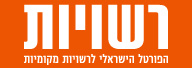 רשויות